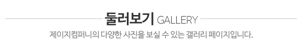제이지컴퍼니_둘러보기_제목